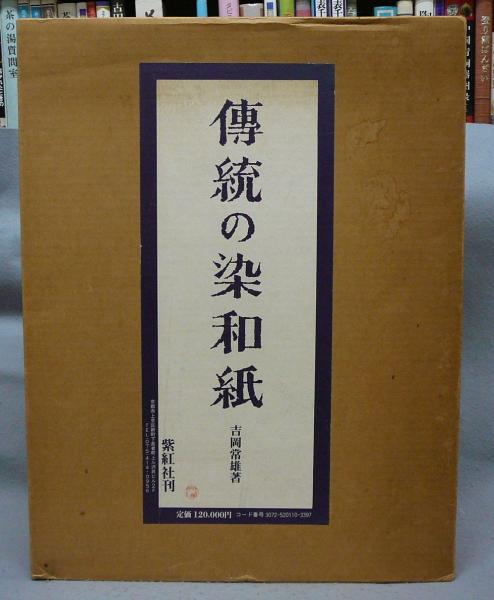 ▽ 【2分冊 伝統の染和紙 吉岡常雄 柴紅社 1977】167-02409 工芸
