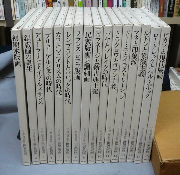 世界版画全16巻セット 世界版画全16巻セット