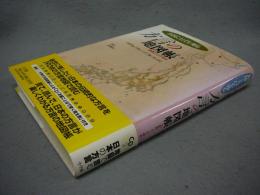 方言の地図帳　お国ことばを知る