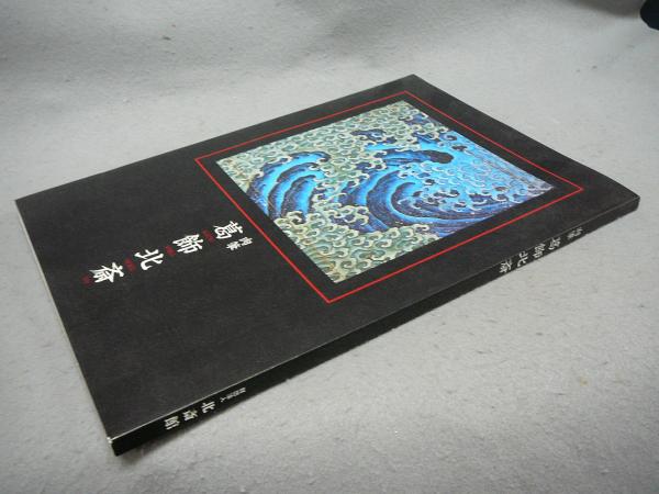 肉筆 葛飾北斎（図録） / 古本、中古本、古書籍の通販は「日本の