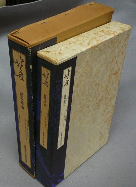 大学 割引 秘版 古本 / 草紙本浮世絵名品選(岡本太郎・埴谷雄高監修) 北斎 絵画