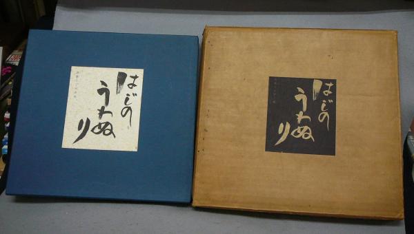 東洋陶磁大観 第10巻 フリーア美術館 / こもれび書房 / 古本