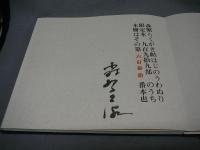 はじのうわぬり　森繁らくがき帖