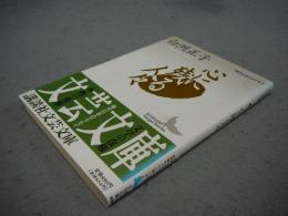 心に残る人々　現代日本のエッセイ　講談社文芸文庫