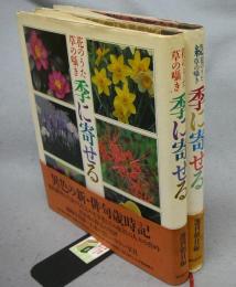 季に寄せる　花のうた草の囁き　正続2巻揃い