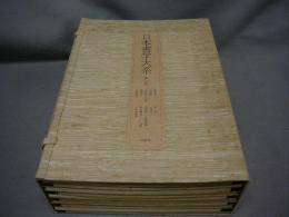 日本書学大系　法書篇　第三帙　全10冊揃い