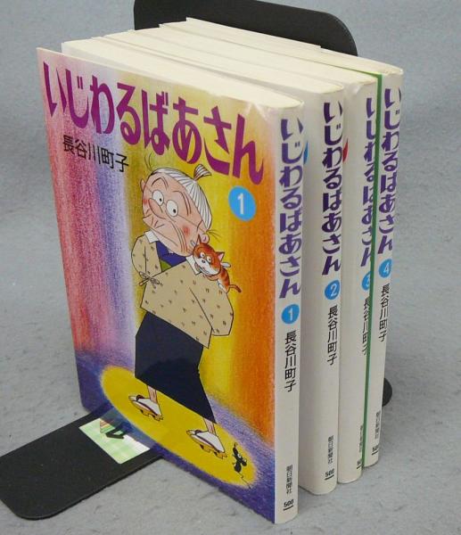 いじわるばあさん 全4巻揃い 朝日文庫(長谷川町子) / 古本、中古