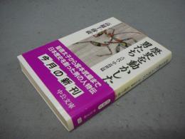 歴史を動かした男たち　古代・中近世篇　中公文庫