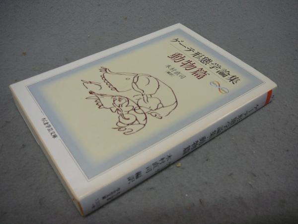 ゲーテ形態学論集 動物篇 ちくま学芸文庫(木村直司編訳) / 古本