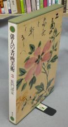 俳人の書画美術3　蕉門諸家