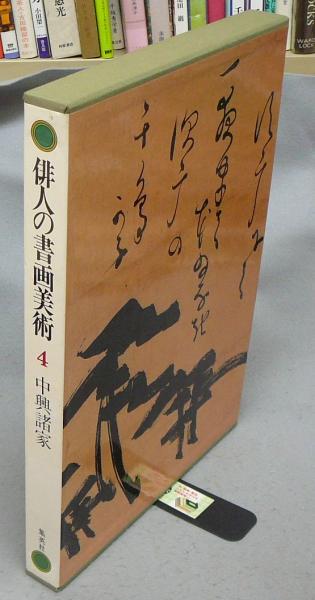 俳人の書画美術4 中興諸家 / こもれび書房 / 古本、中古本、古書籍の ...