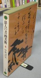 俳人の書画美術4　中興諸家