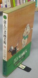 俳人の書画美術11（別巻1）　江戸の画人