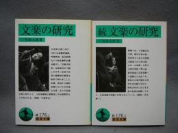 文楽の研究　正続2巻揃い　岩波文庫　緑176-1・2