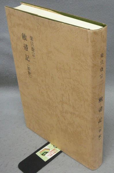 敝帚記 全4冊（茶道） 松尾宗二