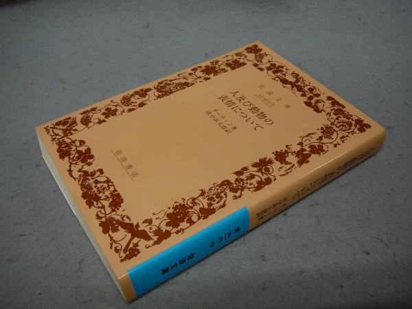 人及び動物の表情について 岩波文庫 青902 5 ダーウィン著 浜中浜太郎 古本 中古本 古書籍の通販は 日本の古本屋 日本の古本屋