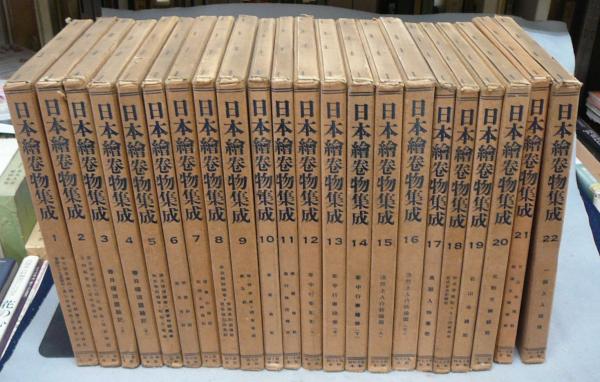 日本絵巻物集成 全22巻揃い / 古本、中古本、古書籍の通販は