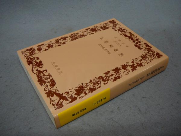 玉葉和歌集　岩波文庫 玉葉和歌集／次田 香澄｜岩波文庫 - 岩波書店