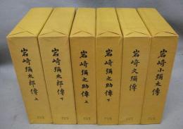 岩崎家伝記（彌太郎　上下2冊/彌之助　上下2冊/久彌/小彌太）　全6冊揃い