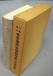 三菱重工名古屋航空機製作所二十五年史