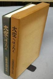 大空へはゞたく　三菱名航支部十年史