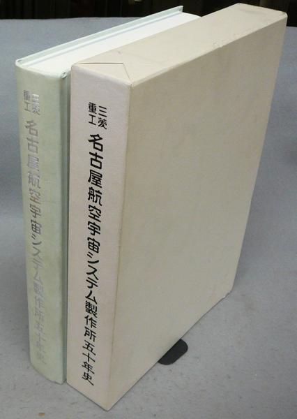 三菱重工 名古屋航空宇宙システム製作所五十年史 | 名航50年史編さん