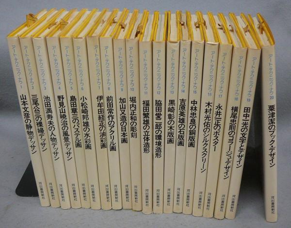アートテクニックナウ　全1〜20巻　河出書房新社 アート・テクニック・ナウ（art technique now） 全20巻揃い
