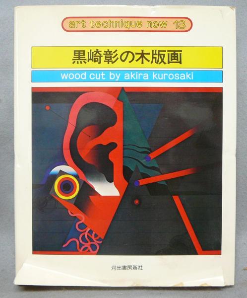 アートテクニックナウ　全1〜20巻　河出書房新社 アート・テクニック・ナウ（art technique now） 全20巻揃い