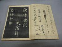 大橋先生池凍帖
