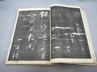 大橋先生池凍帖