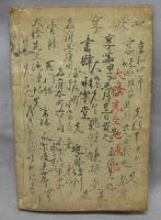 大橋先生池凍帖
