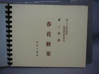 夢二画譜　春花秋果　邦楽小曲集