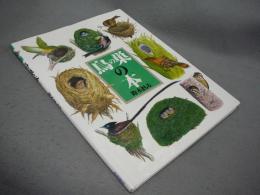 鳥の巣の本　絵本図鑑シリーズ