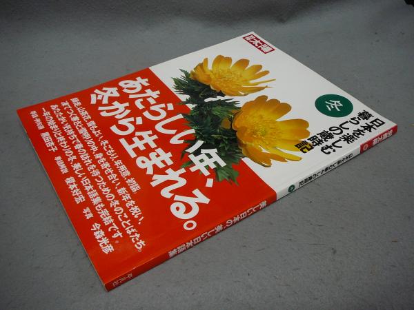 別冊太陽 日本を楽しむ暮らしの歳時記 冬号 こもれび書房 古本 中古本 古書籍の通販は 日本の古本屋 日本の古本屋 別冊太陽 日本を楽しむ暮らしの歳時記 冬号 こもれび書房 古本 中古本 古書籍の通販は 日本の古本屋 日本の古本屋