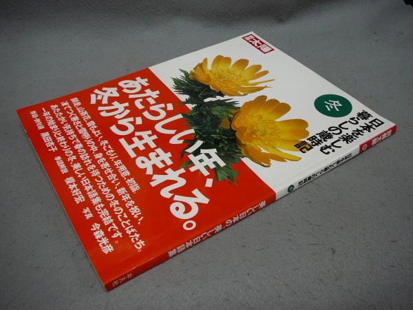 別冊太陽 日本を楽しむ暮らしの歳時記 冬号 こもれび書房 古本 中古本 古書籍の通販は 日本の古本屋 日本の古本屋