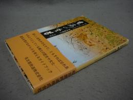 東海の今昔　続・今に生きる昔　東海叢書22