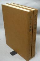 インド美術　全2冊
