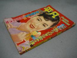 平凡　1954年（昭和29年）1月号　第10巻第1号