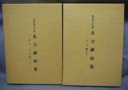 熱田神宮所蔵　名刀押形集　県文・古刀編1/古刀編2　2冊