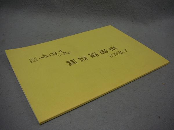 青山杉雨作品1・2 全2冊(青山杉雨) / こもれび書房 / 古本、中古