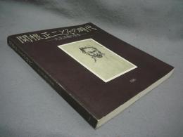 関根正二とその時代　大正洋画の青春（図録）