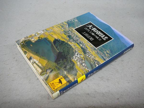 大和朝廷 古代王権の成立 講談社学術文庫1191 上田正昭 こもれび書房 古本 中古本 古書籍の通販は 日本の古本屋 日本の古本屋