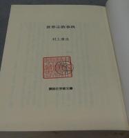 世界宗教事典　講談社学術文庫1436