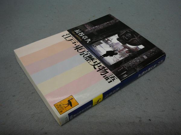 江戸 東京歴史物語 講談社学術文庫1597 長谷章久 こもれび書房 古本 中古本 古書籍の通販は 日本の古本屋 日本の古本屋