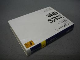 百代の過客　日記にみる日本人　講談社学術文庫2078