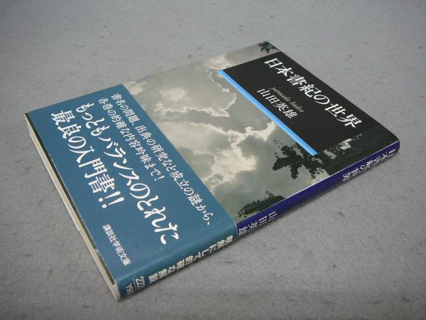 日本書紀の世界 講談社学術文庫22 山田英雄 こもれび書房 古本 中古本 古書籍の通販は 日本の古本屋 日本の古本屋 日本書紀の世界 講談社学術文庫22 山田英雄 こもれび書房 古本 中古本 古書籍の通販は 日本の古本屋 日本の古本屋