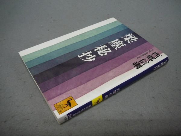 梁塵秘抄 講談社学術文庫2440 西郷信綱 こもれび書房 古本 中古本 古書籍の通販は 日本の古本屋 日本の古本屋