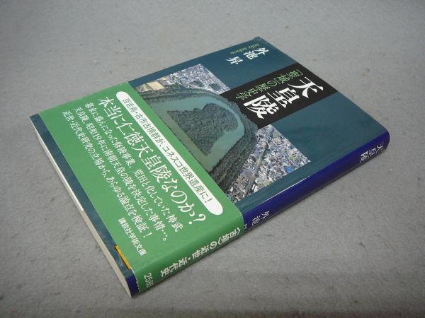 天皇陵 聖域 の歴史学 講談社学術文庫2585 外池昇 こもれび書房 古本 中古本 古書籍の通販は 日本の古本屋 日本の古本屋 天皇陵 聖域 の歴史学 講談社学術文庫2585 外池昇 こもれび書房 古本 中古本 古書籍の通販は 日本の古本屋 日本の古本屋