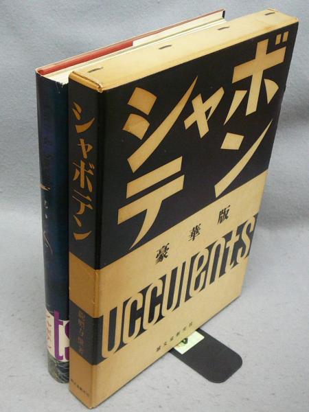 【希少！！】 シャボテン(龍膽寺雄) / 古本、中古本、古書籍の通販は「日本の 環境
