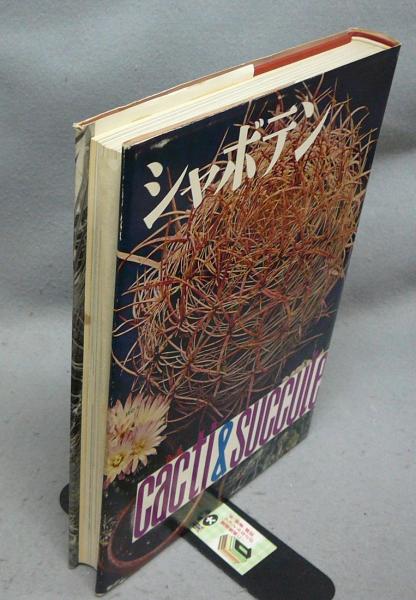 華麗 シャボテン(龍膽寺雄) / 古本、中古本、古書籍の通販は「日本の 環境